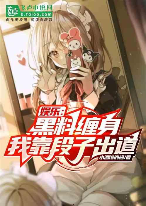 黑料风云小说在线阅读全文,揭秘网络世界的暗流涌动